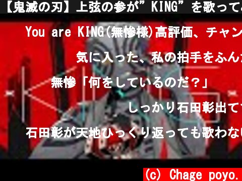 【鬼滅の刃】上弦の参が”KING”を歌ってみた【声真似】  (c) Chage poyo.
